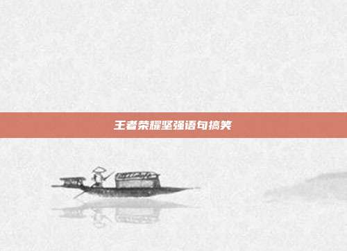 王者荣耀坚强语句搞笑