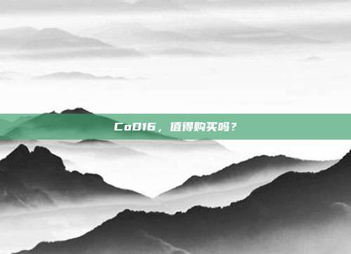 CoD16，值得购买吗？