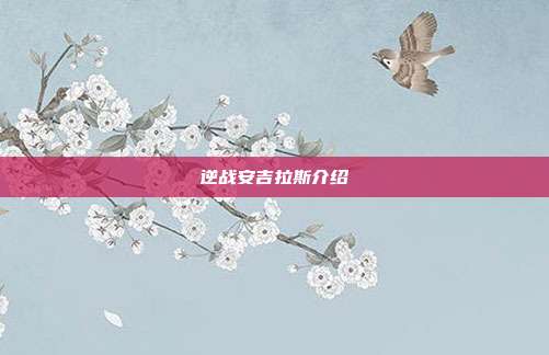 逆战安吉拉斯介绍