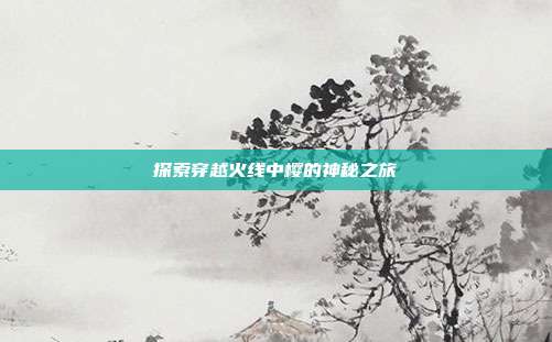 探索穿越火线中樱的神秘之旅