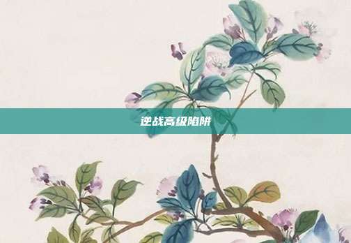 逆战高级陷阱