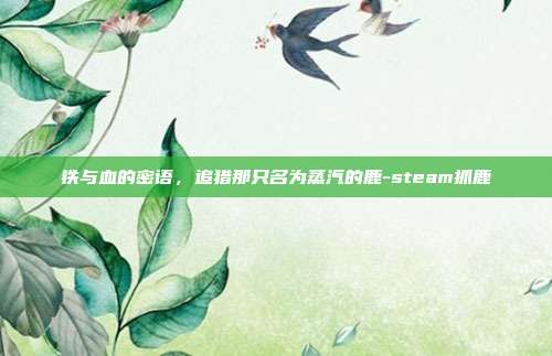 铁与血的密语，追猎那只名为蒸汽的鹿-steam抓鹿