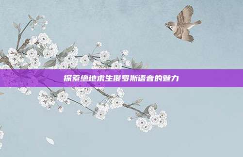 探索绝地求生俄罗斯语音的魅力