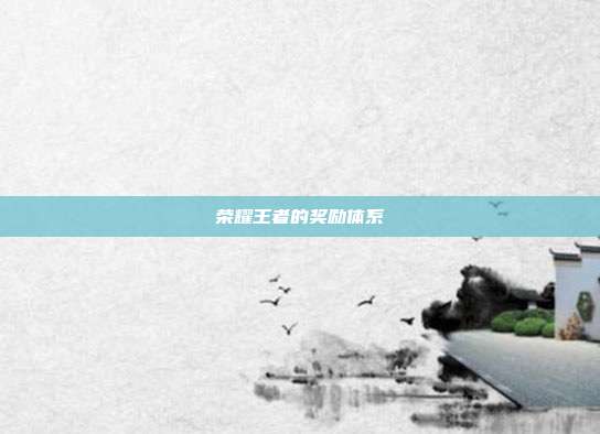 荣耀王者的奖励体系