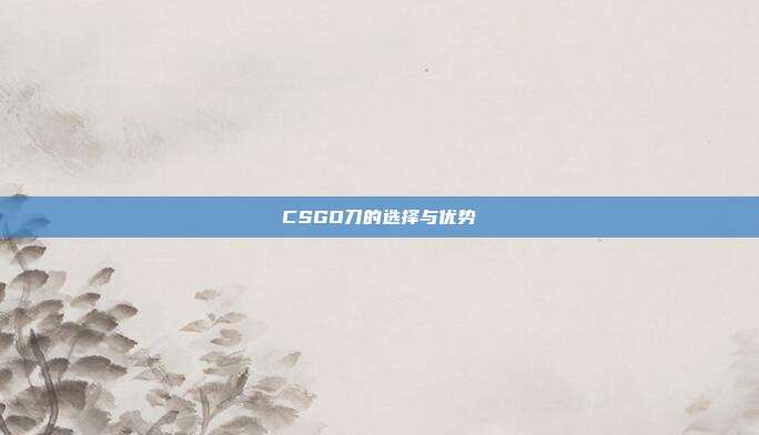 CSGO刀的选择与优势