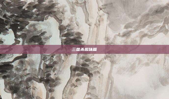 三国杀趣味篇