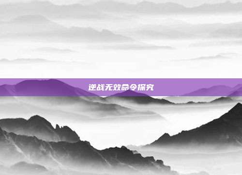 逆战无效命令探究