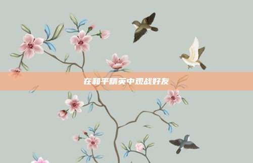 在和平精英中观战好友