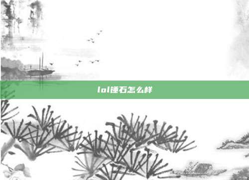 lol锤石怎么样