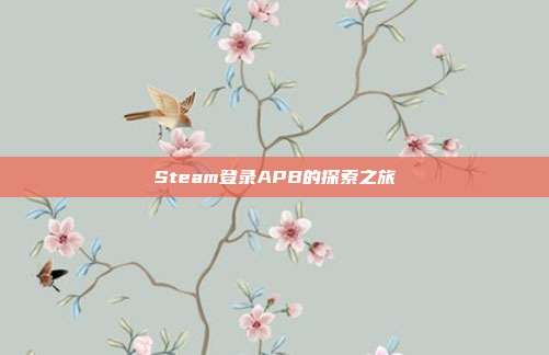 Steam登录APB的探索之旅
