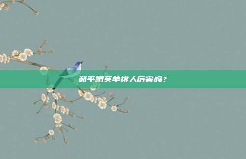 和平精英单排人厉害吗?