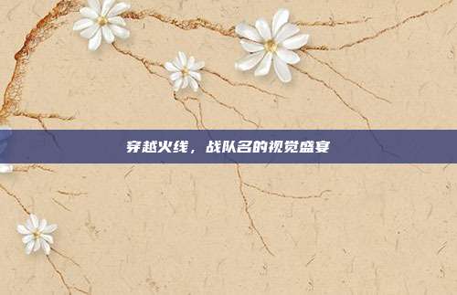 穿越火线,战队名的视觉盛宴
