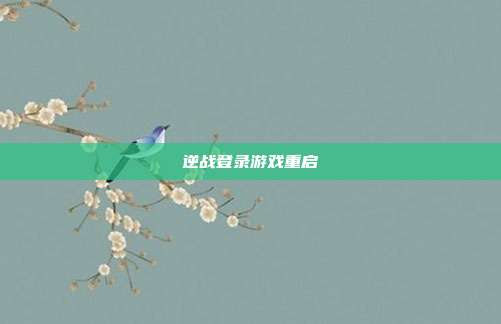 逆战登录游戏重启