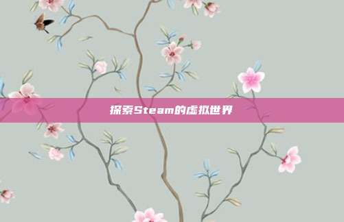 探索Steam的虚拟世界