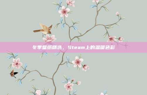冬季壁纸精选,Steam上的温暖色彩