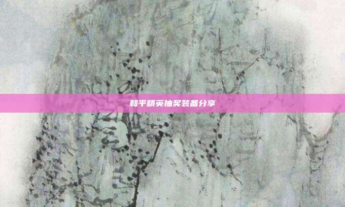和平精英抽奖装备分享
