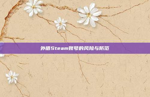 外借Steam账号的风险与防范