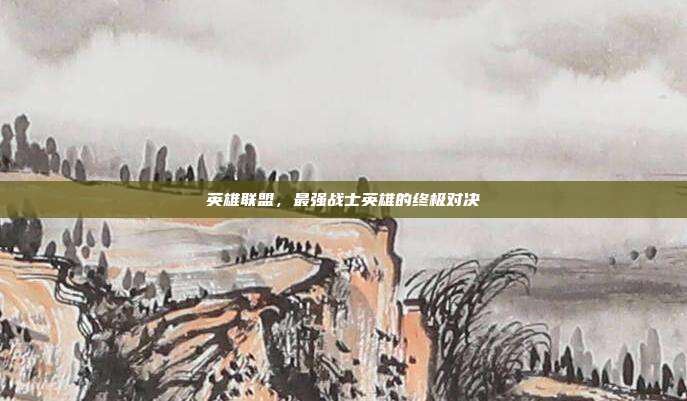 英雄联盟,最强战士英雄的终极对决