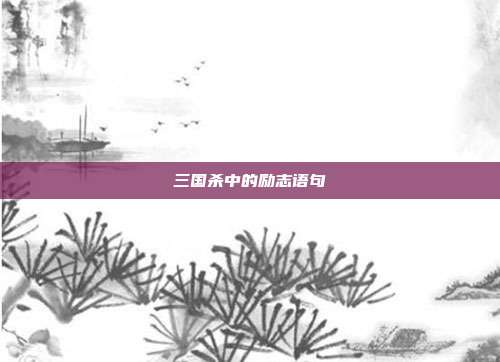 三国杀中的励志语句