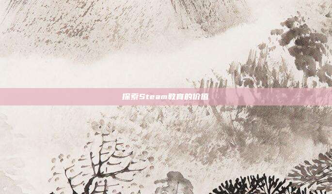 探索Steam教育的价值