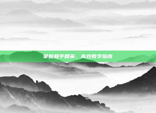 掌握和平精英，高效教学指南