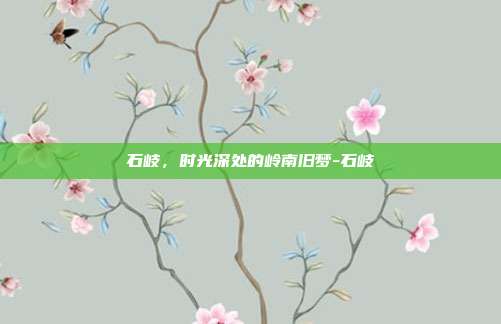 石岐，时光深处的岭南旧梦-石岐