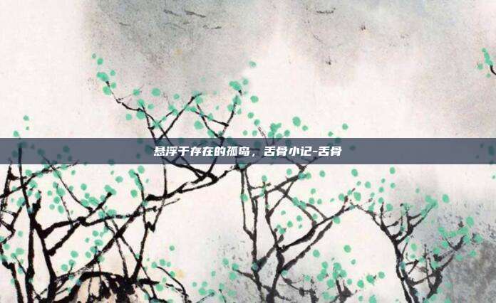 悬浮于存在的孤岛，舌骨小记-舌骨