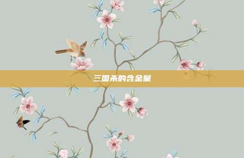 三国杀的含金量