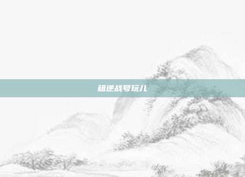 租逆战号玩儿