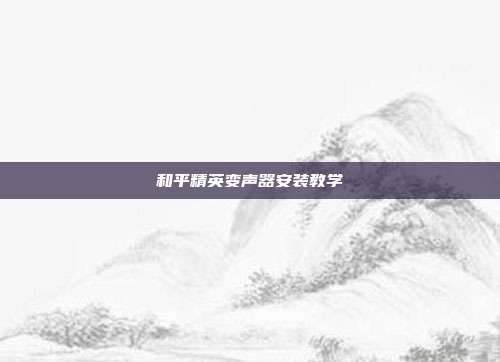 和平精英变声器安装教学