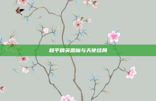 和平精英恶魔与天使结局