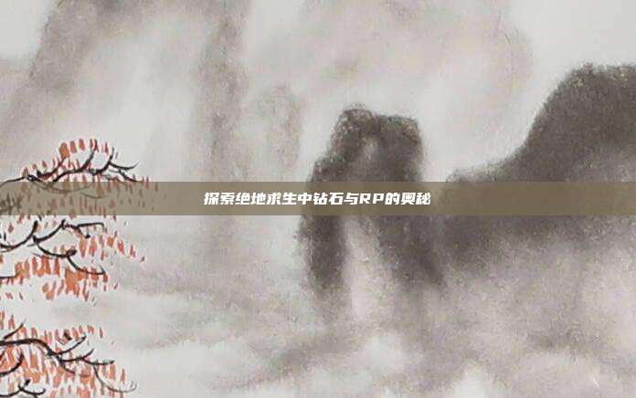 探索绝地求生中钻石与RP的奥秘