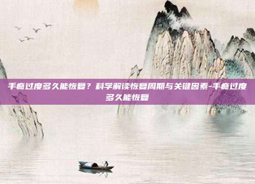 手瘾过度多久能恢复？科学解读恢复周期与关键因素-手瘾过度多久能恢复