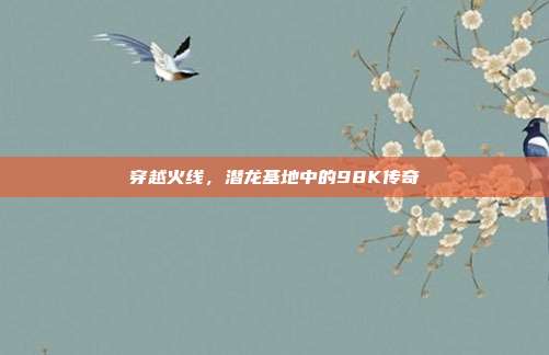 穿越火线,潜龙基地中的98K传奇