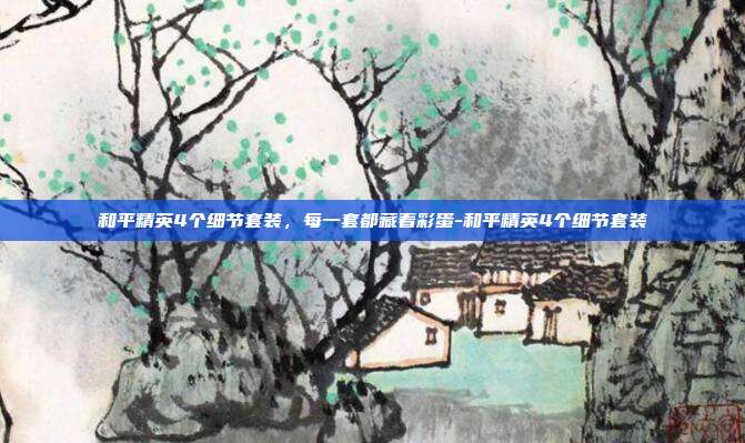 和平精英4个细节套装，每一套都藏着彩蛋-和平精英4个细节套装