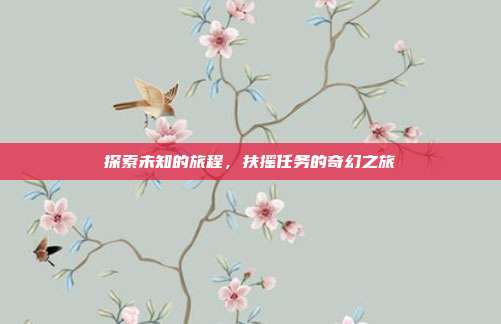 探索未知的旅程，扶摇任务的奇幻之旅