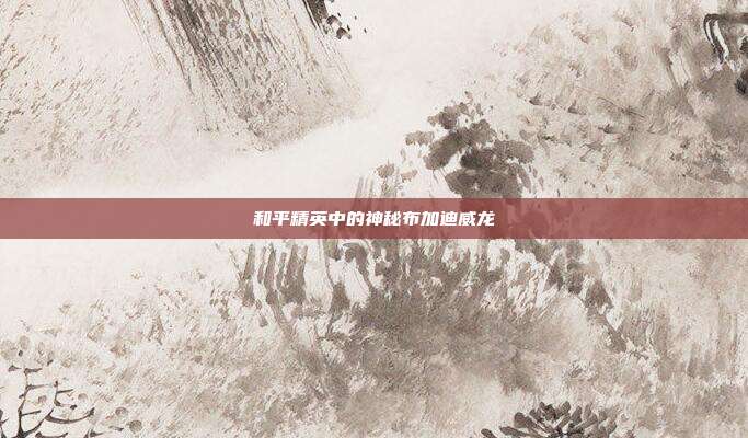 和平精英中的神秘布加迪威龙