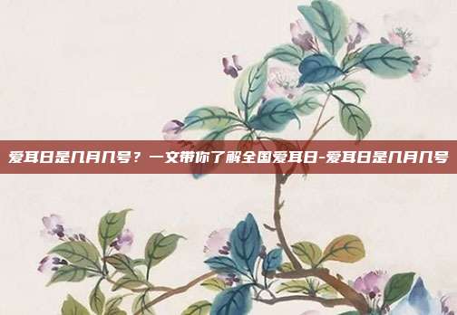 爱耳日是几月几号?一文带你了解全国爱耳日-爱耳日是几月几号