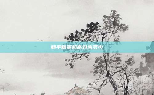 和平精英超高对应多少