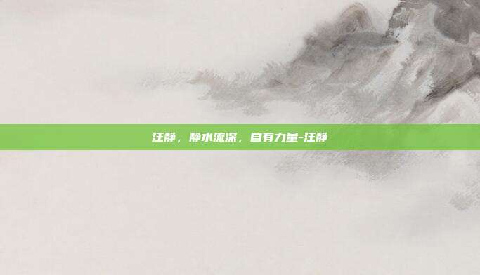 汪静,静水流深,自有力量-汪静
