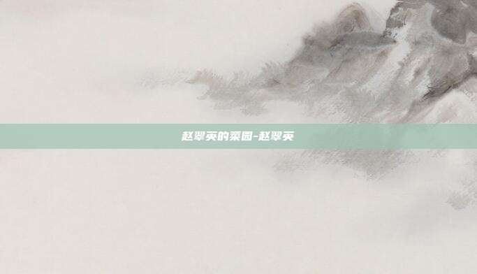 赵翠英的菜园-赵翠英