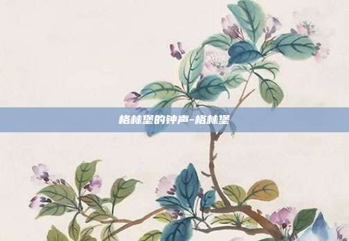 格林堡的钟声-格林堡