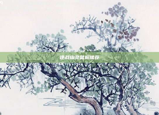 逆战幽灵鼠标推荐