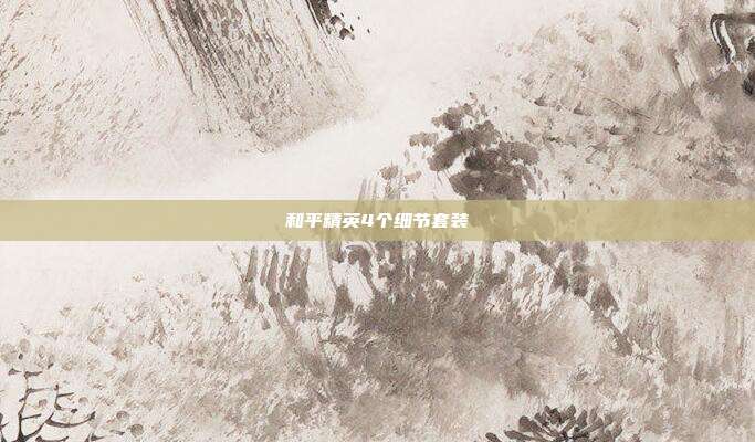 和平精英4个细节套装