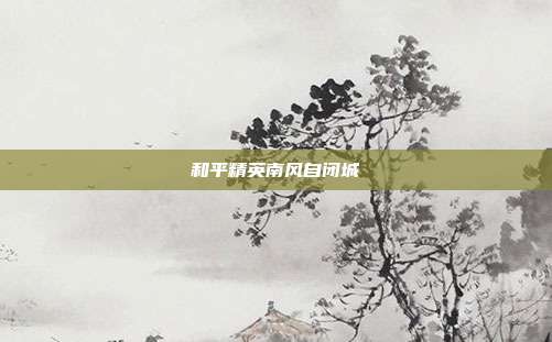 和平精英南风自闭城