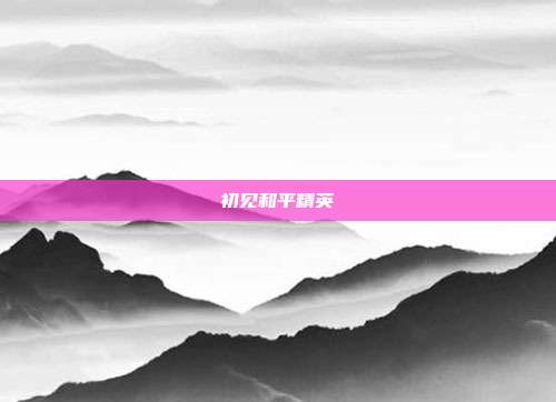 初见和平精英
