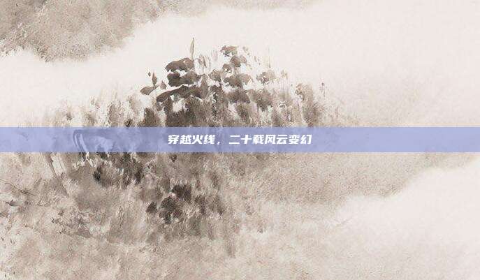 穿越火线,二十载风云变幻