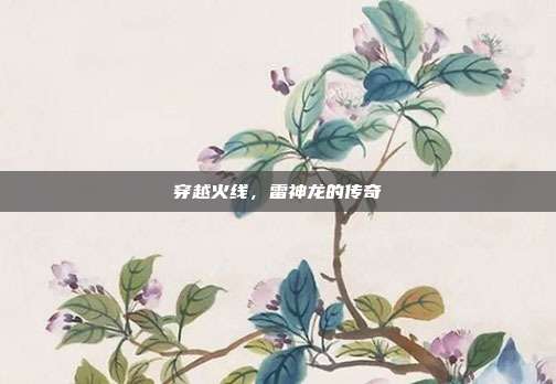 穿越火线,雷神龙的传奇