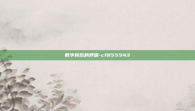 数字背后的呼吸-cf855543