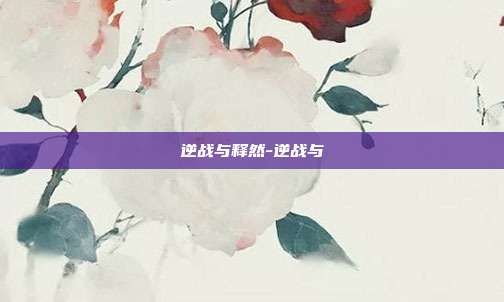逆战与释然-逆战与